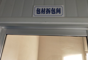 包材拆包间